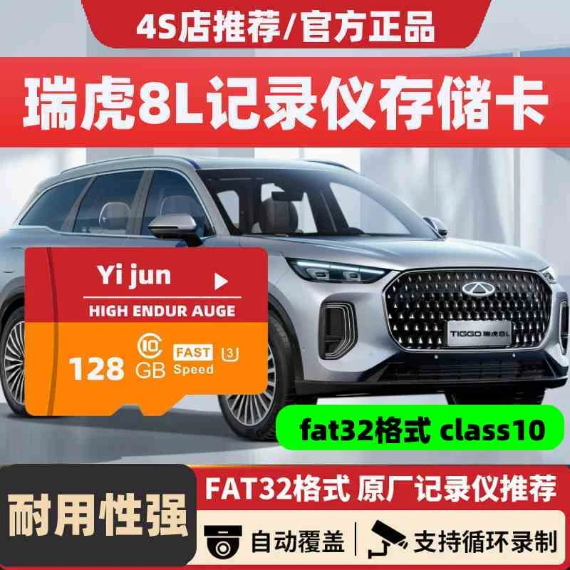 瑞虎8L行车记录仪专用内存卡存储卡奇瑞瑞虎8L全系适配高速tf卡sd