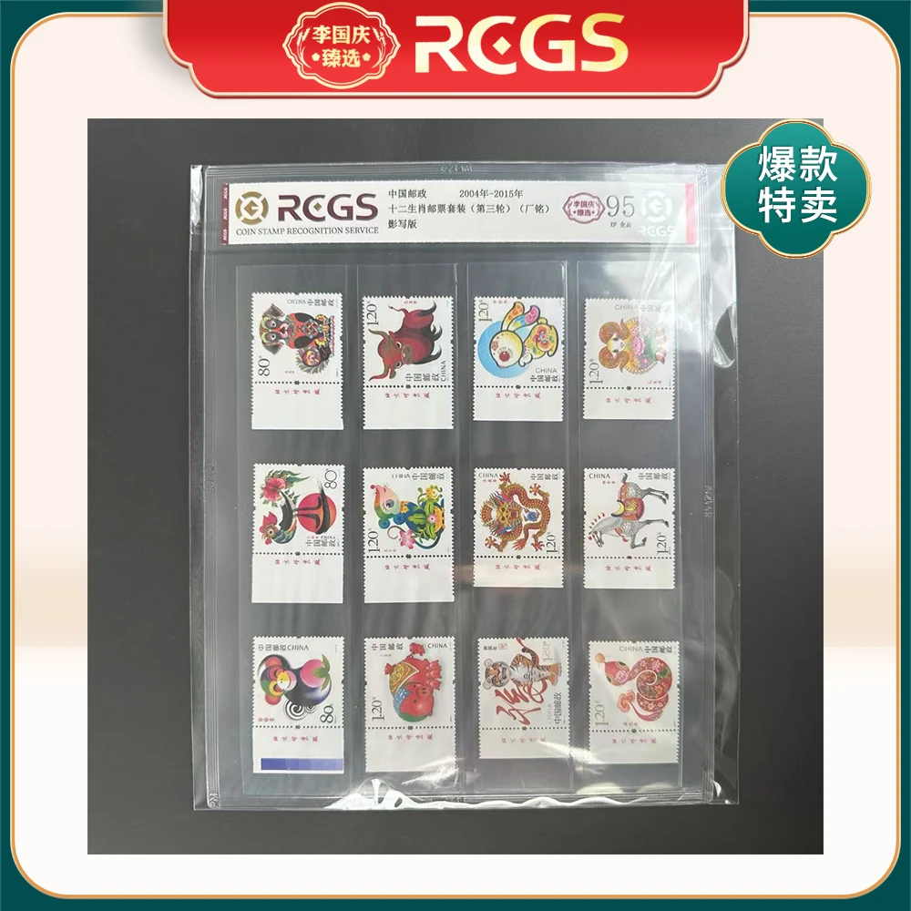 2004-2015年邮票RCGS95分（三轮生肖套装）左厂铭