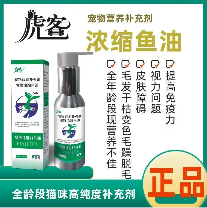 虎客进口超浓缩鱼油100毫升1瓶犬猫全年龄段现营养不佳毛发干枯
