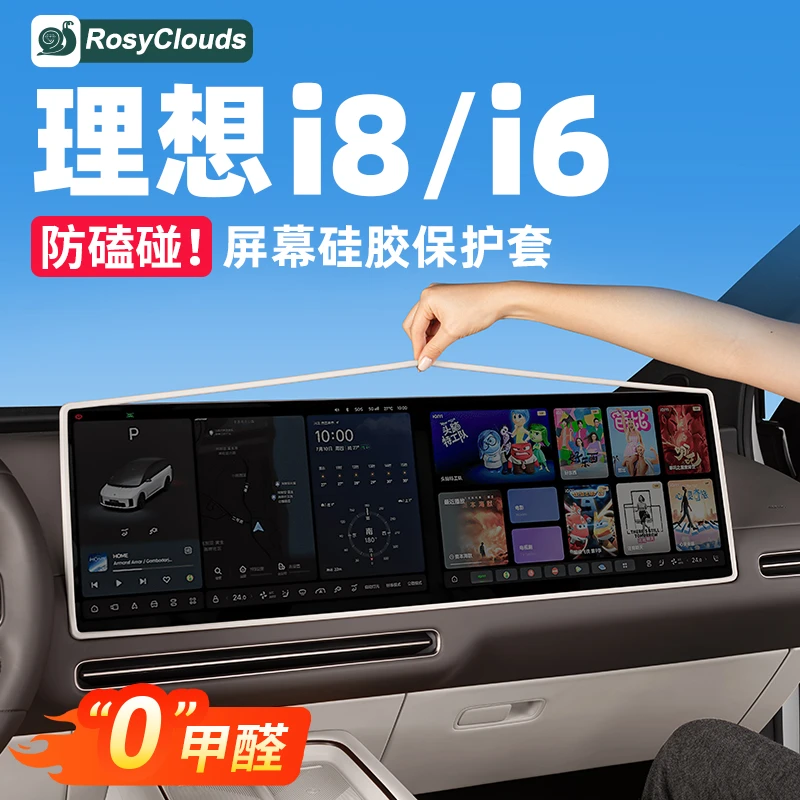 理想i8i6屏幕硅胶保护套车内装饰用品汽车配件改装升级专用黑科技