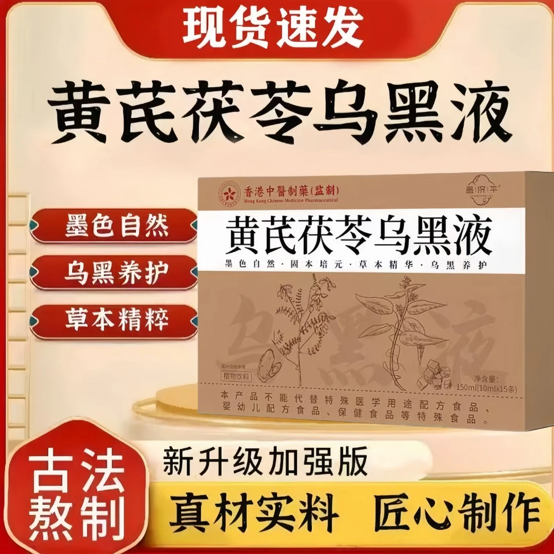 正品官方黄芪茯苓乌黑液花予意草本萃取香港养生堂养发液黑秀发xt