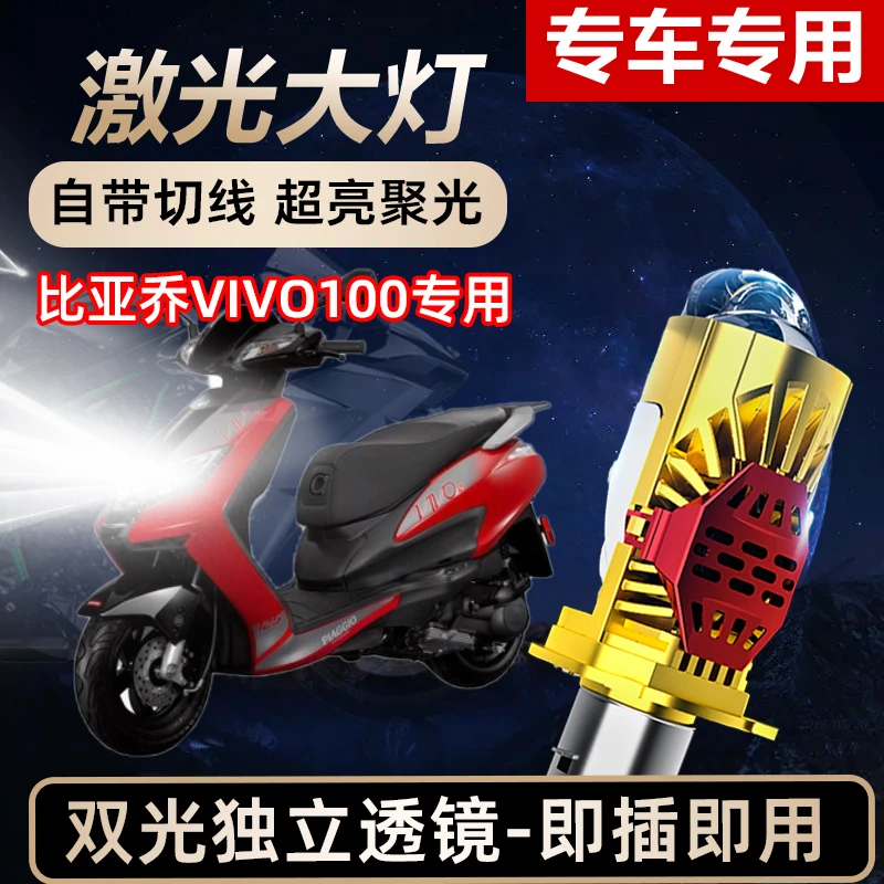 比亚乔VIVO100摩托车LED激光透镜大灯高亮激光透镜大灯远近光一体