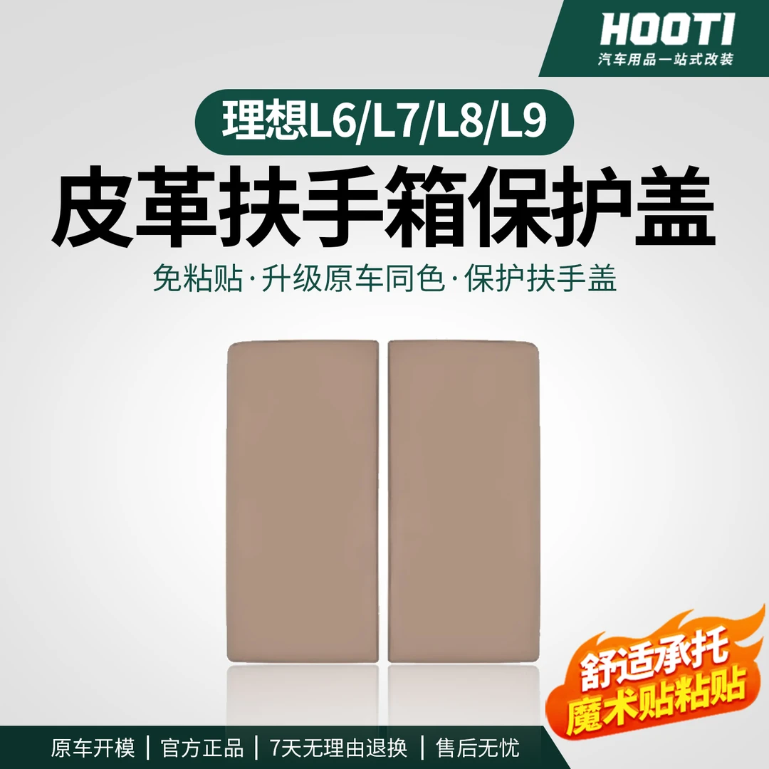 hooti适用理想i6i8L6L7L8L9扶手箱盖保护垫储物箱增高垫车内饰品