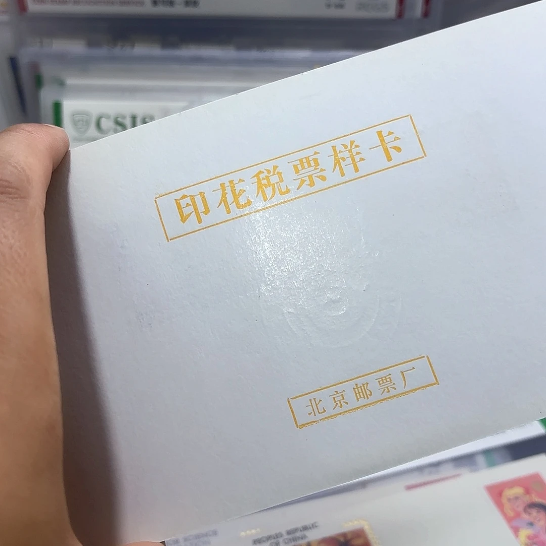 印花票票样邮卡一个