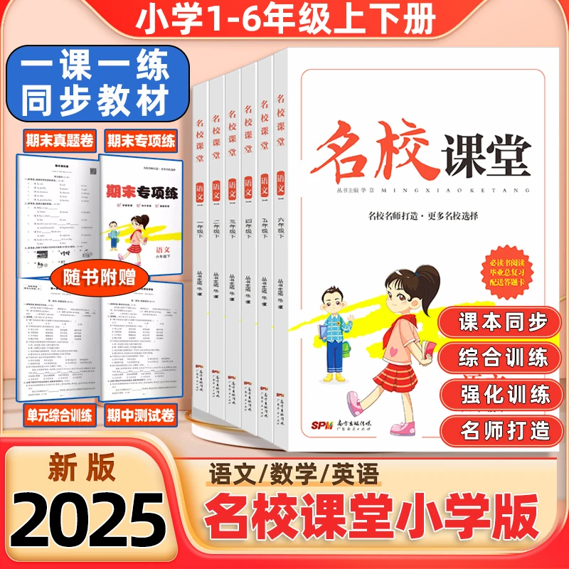 2025春【名校课堂小学】同步练习册1-6年级课本同步专项训练人教版