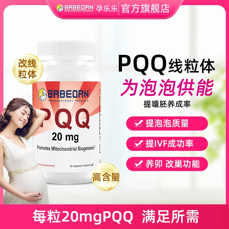 babeorn孕乐乐PQQ吡咯喹啉醌女性备孕线粒体补充剂营养抗衰抗氧