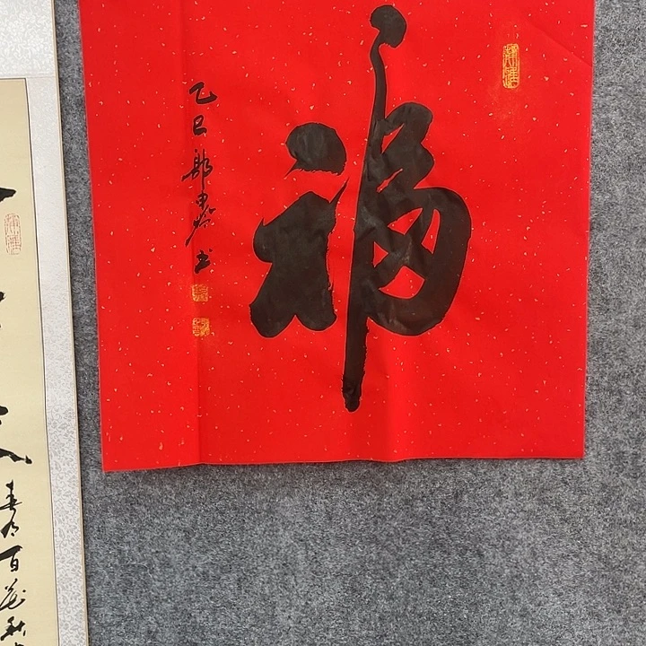 书法福长寿福68/68郭老师作品