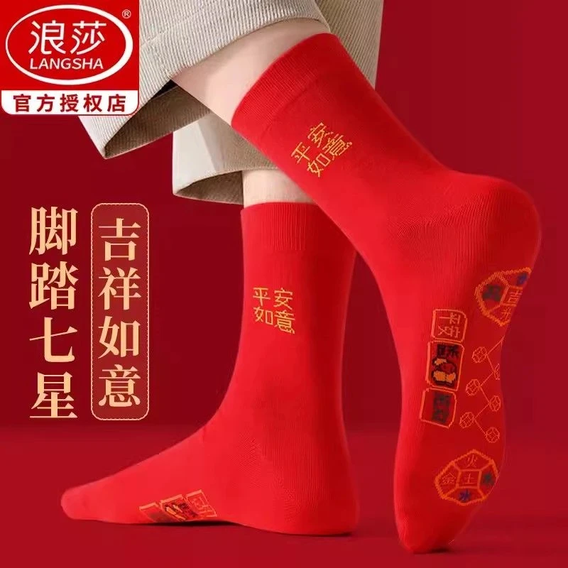 浪莎脚踏七星袜子防臭纯棉红色红袜子新款本命年喜袜七星连珠袜子