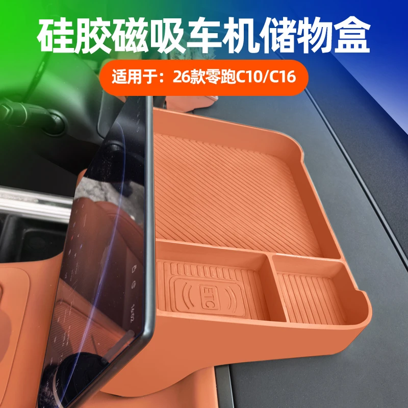 适用26款零跑C10/C16屏幕后储物盒硅胶车内中控台收纳置物盒用品
