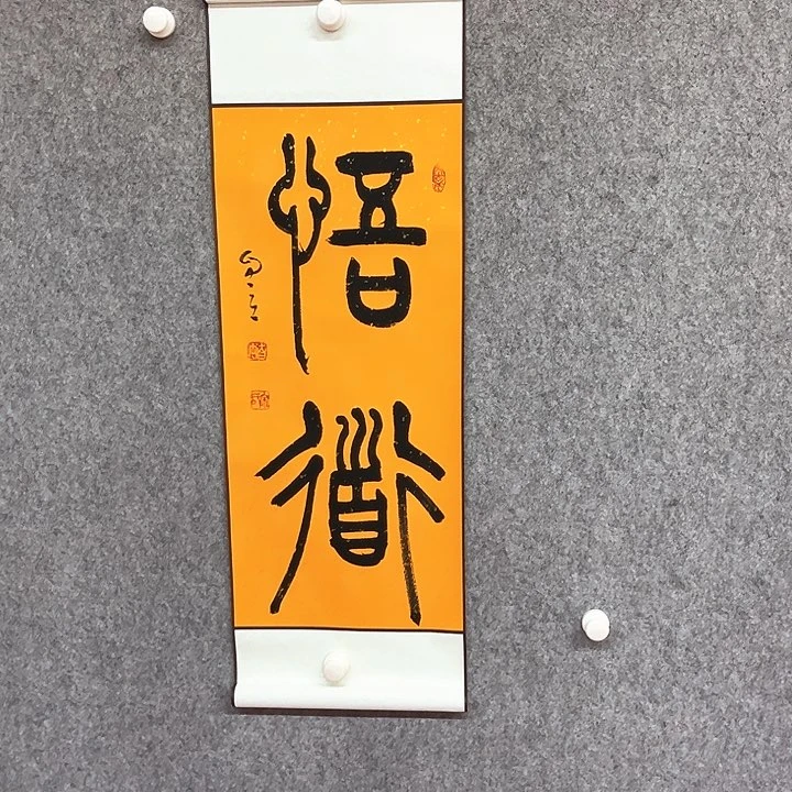 书法悟道书法作品