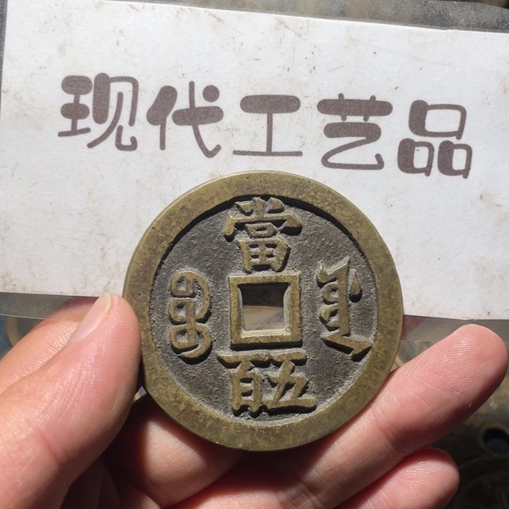 铜辉****理现代花钱钱币工艺品文创