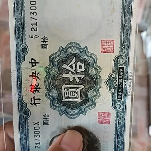 冰***河纸中央银行拾圆纸币217300