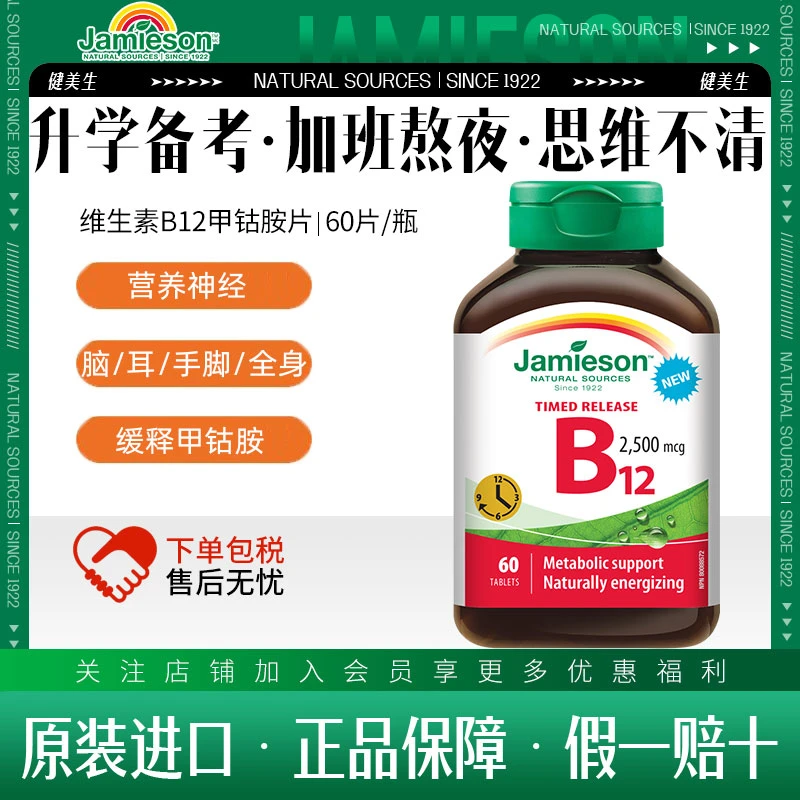 【神经营养】健美生维生素缓释B12无糖2500mcg 60片/瓶