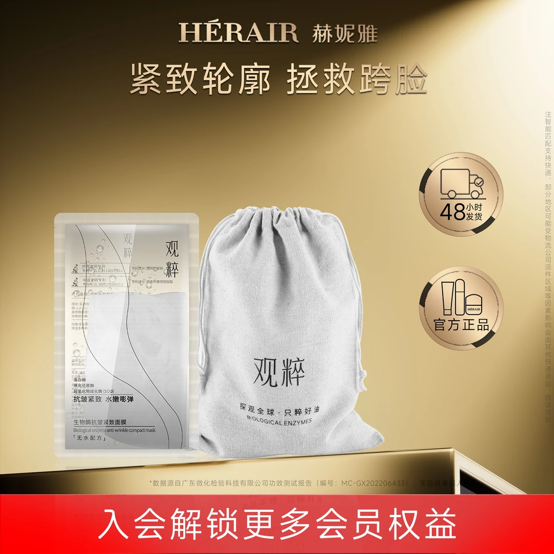 生物酶面膜御颜抗皱 盈润紧致 水嫩嘭弹多效合一 无纹博士&观粹