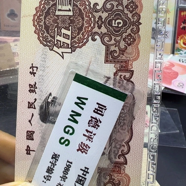 纸退市人民币炼钢五元全新
