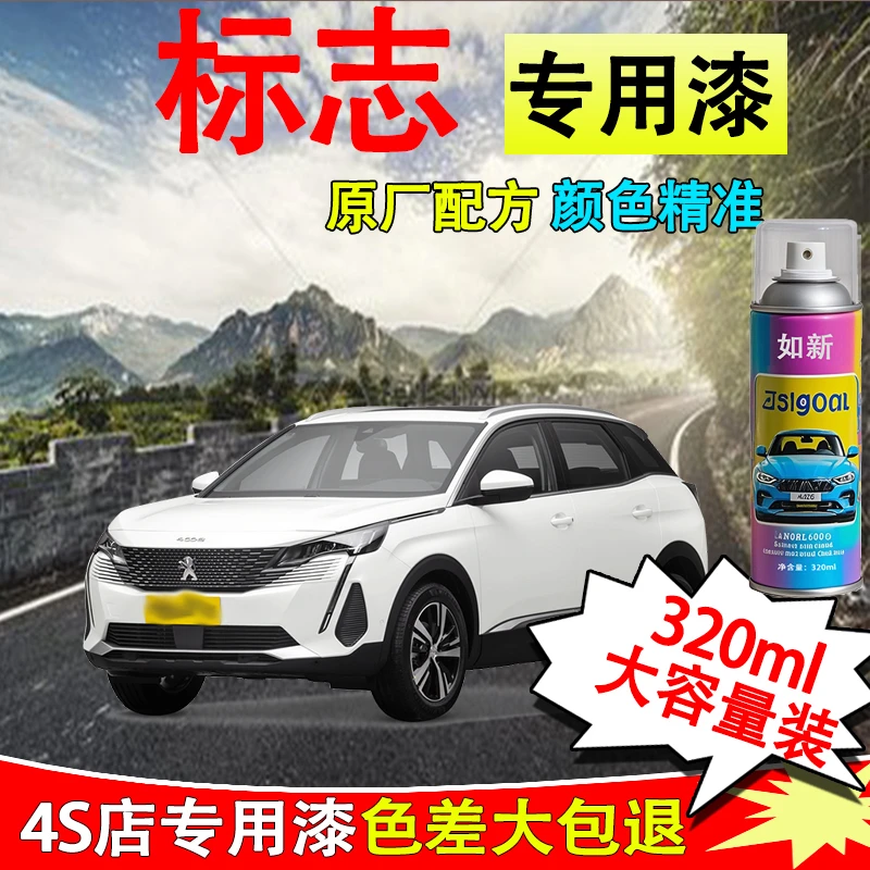 【33】东风标致308 408 307 508 4008 5008车专用划痕修复自喷漆