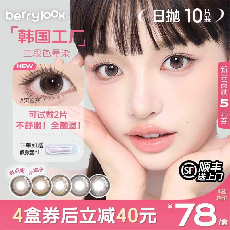 berrylook美瞳日抛爆款小橘子日抛10片水润舒适小曼谷有点甜