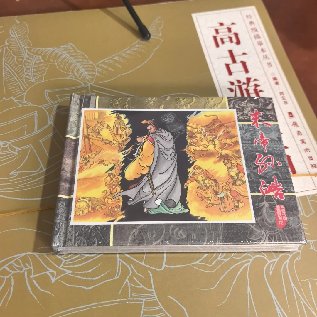 《两晋五胡风云录》连环画末帝孙皓