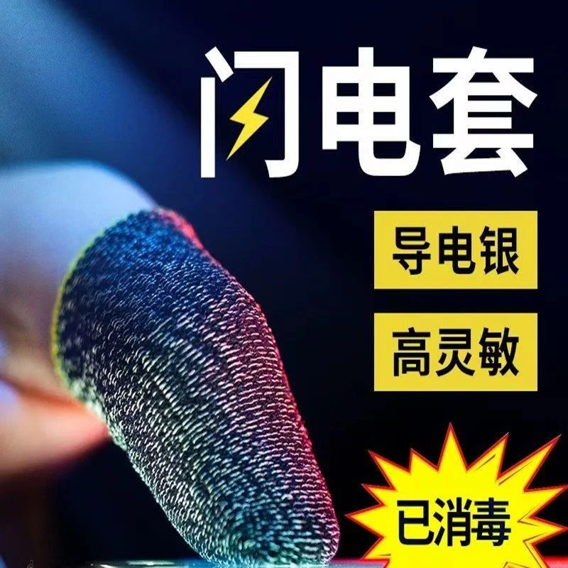 超薄游戏手指套 防滑防汗触屏走位神器 游戏吃鸡手指套C-8