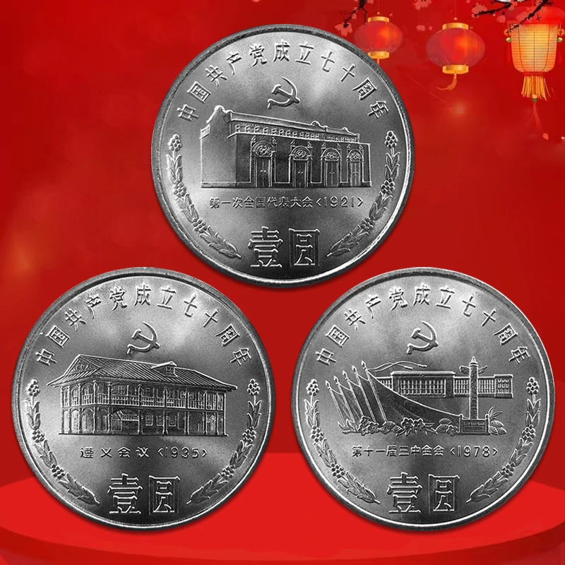 法定货币1991年建党70纪念币 中国共产党成立七十周年 真空评级版