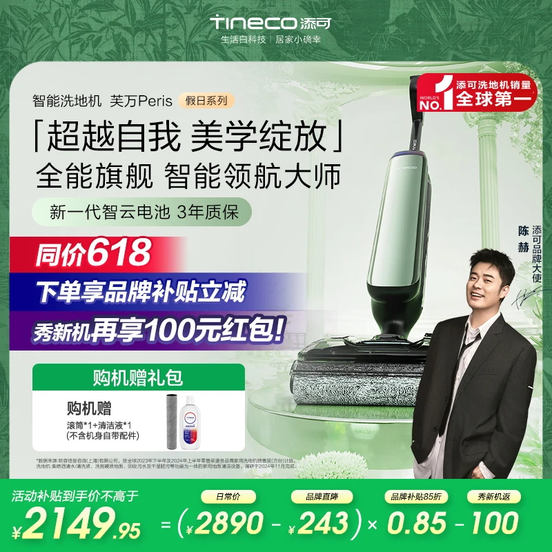 【假日系列】添可芙万 Peris巴黎假日 全能旗舰躺平洗地机长续航