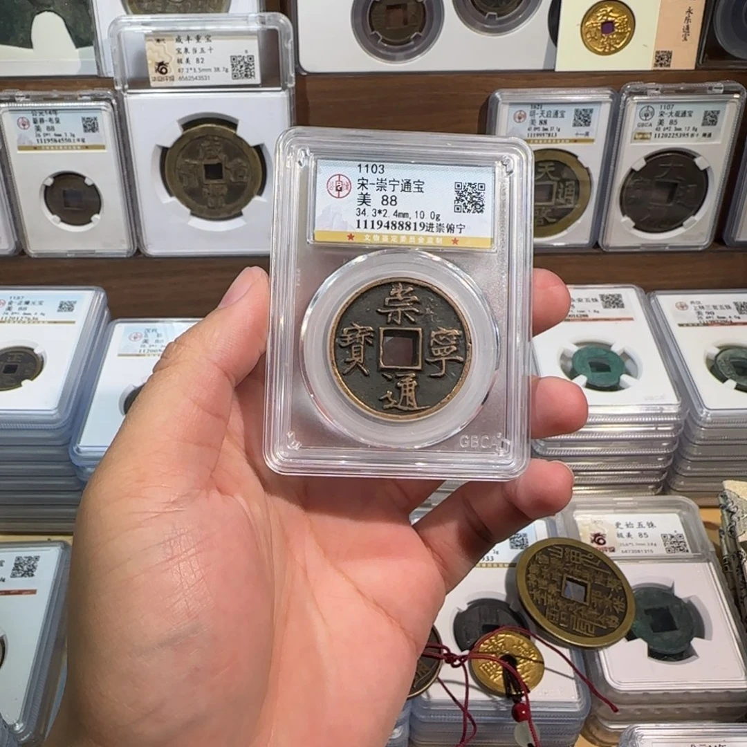 铜开。传世 崇宁通宝。