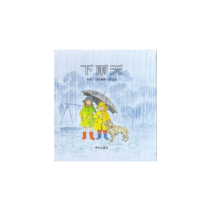 下雨天（3-8岁） 信谊世界精选图画书