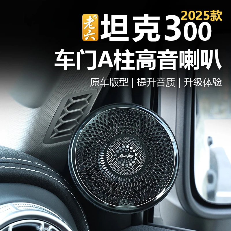 25款坦克300hi4t/柴油/汽油版车门A柱音响喇叭三分频高音改装专用