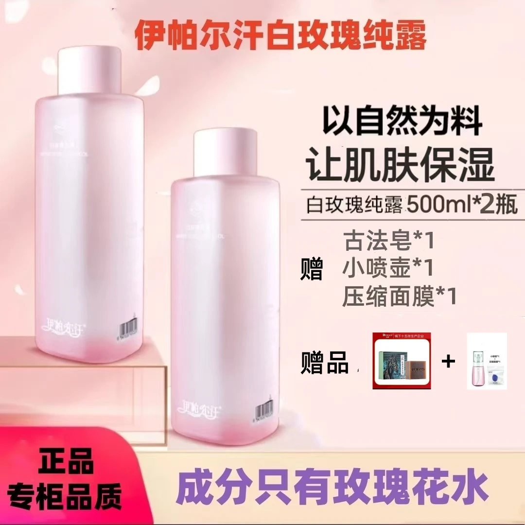 【七夕节】伊帕尔汗白玫瑰纯露 大容量瓶装清爽湿敷 保湿温和不刺激