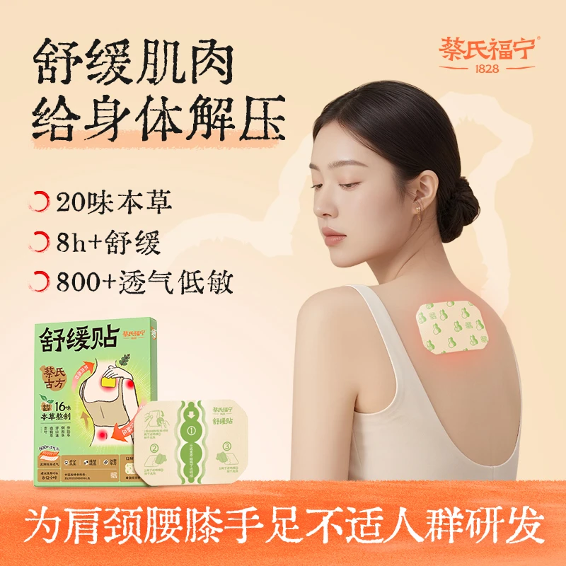 蔡氏福宁舒缓贴手腕膏贴肌肉舒缓贴腰背肩颈椎劳损关节筋骨贴