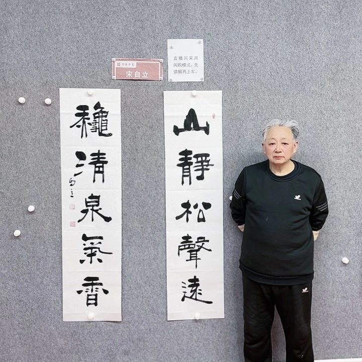 书法宋自立山静松声远对联