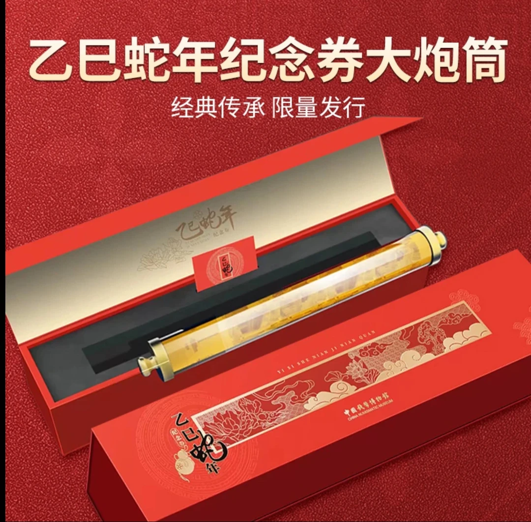 非法定货币2025年 乙已蛇年纸大炮筒 中国钱币博物馆发行