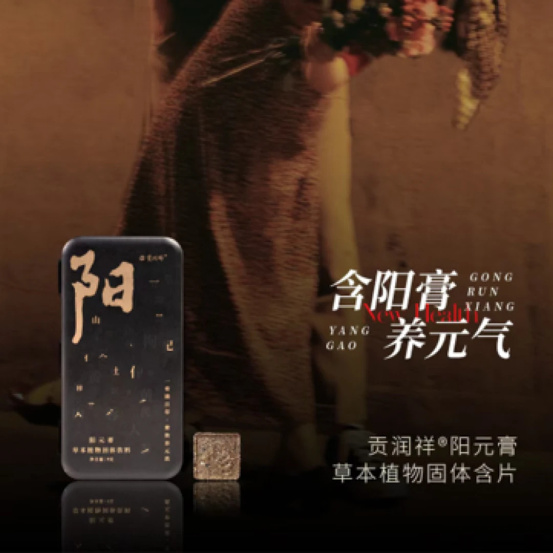 贡润祥本草十宝食材小铁盒贡润祥茶膏阳元膏滋补养生扬眉吐气膏