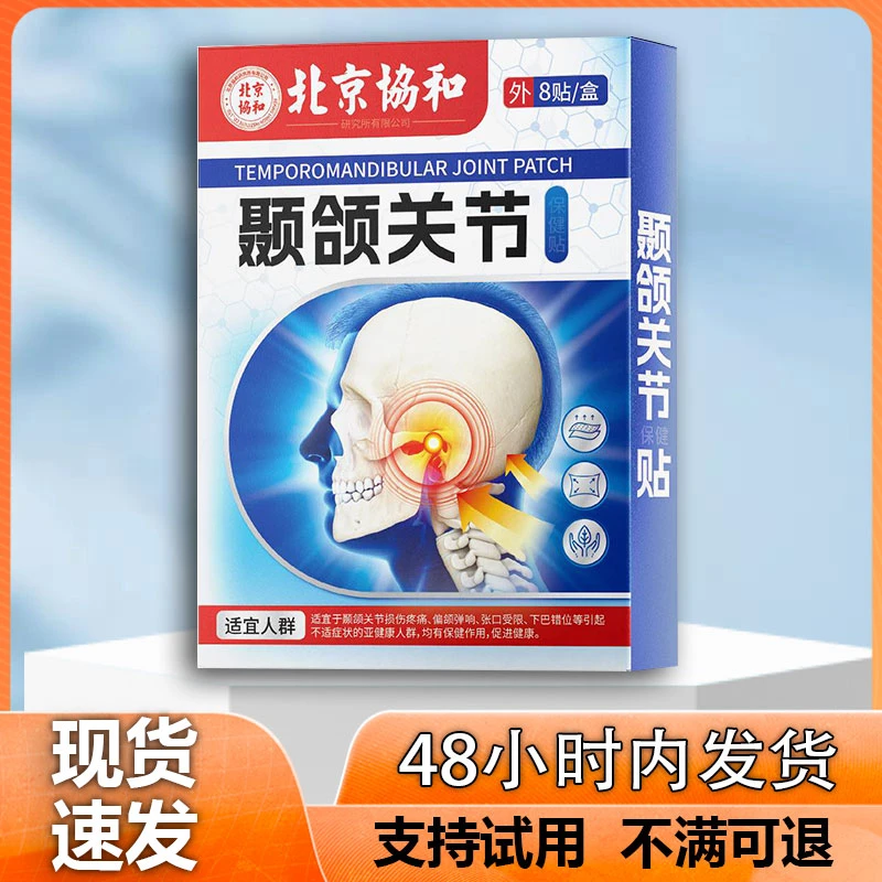 颞下颌关节贴紊乱大小脸下巴后退弹响张嘴闭口困难