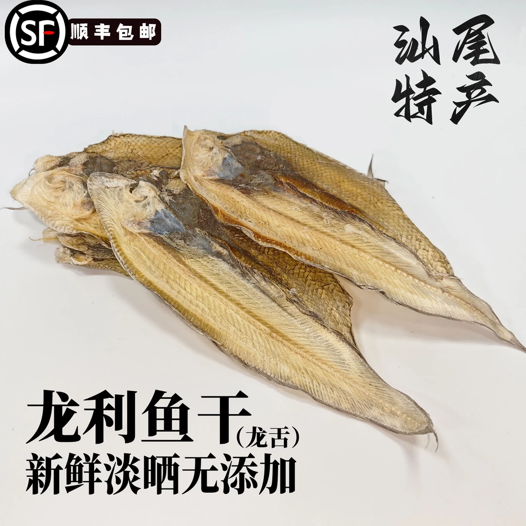 【本港船晒】龙利鱼干汕尾特产开片龙舌脯鱼干踏板鱼全淡足干轻称