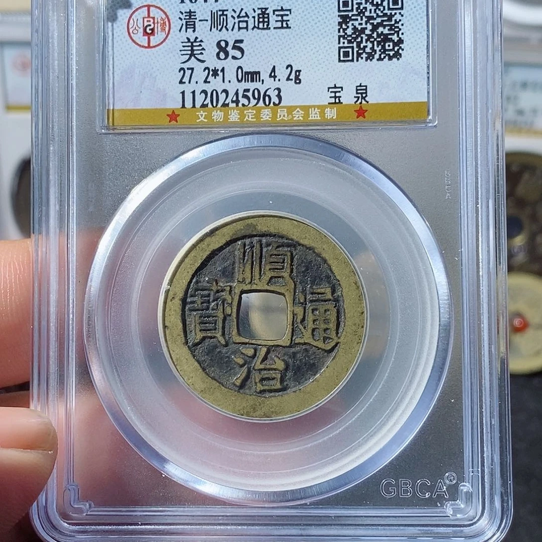 铜有**失顺治通宝～乐泉