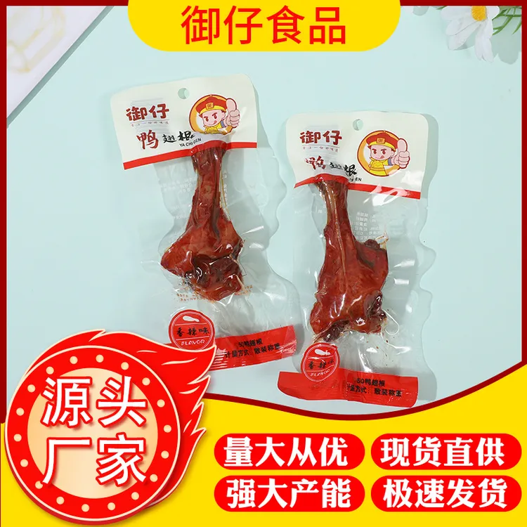 御仔48g小腿王盐焗鸭翅根香辣味小鸭腿真空包装开袋即食定做