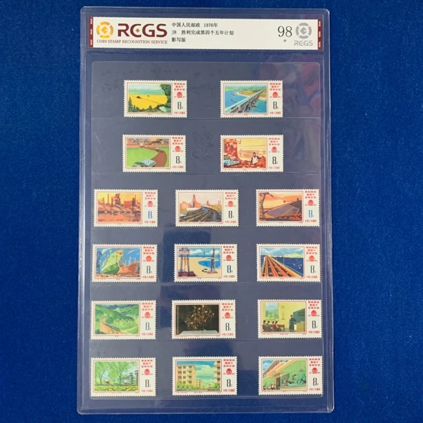 1976年 J8 胜利完成第四个五年计划 邮票