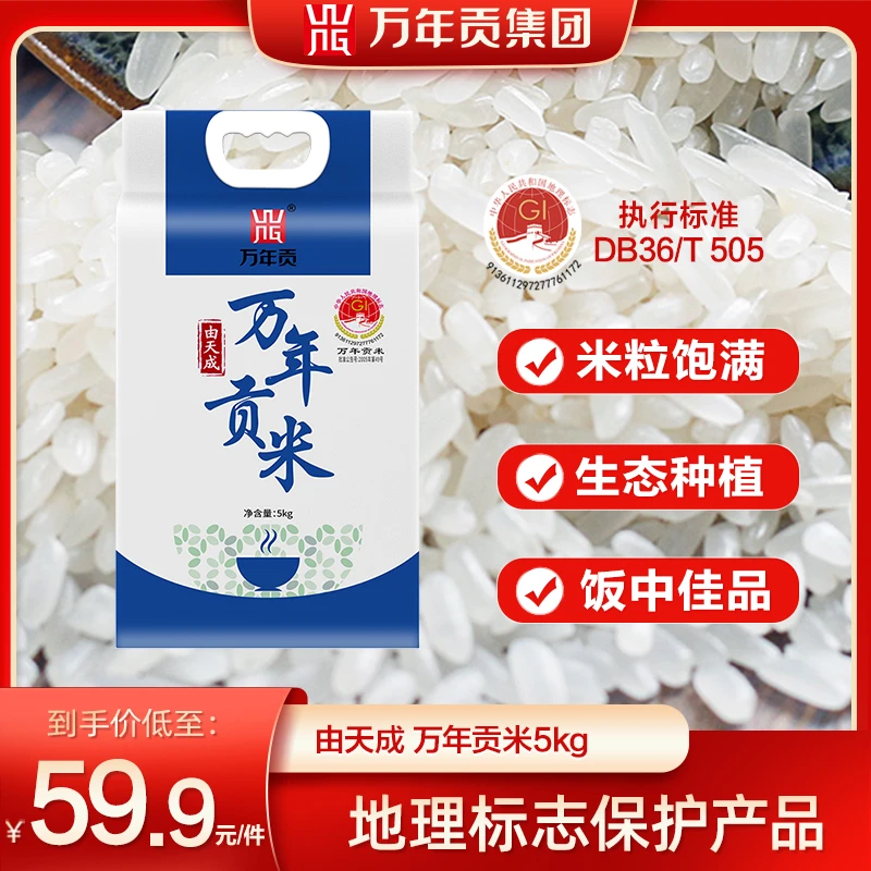 WnG/万年贡由天成万年贡米5kg江西大米 当季新米回味香甜软糯可口