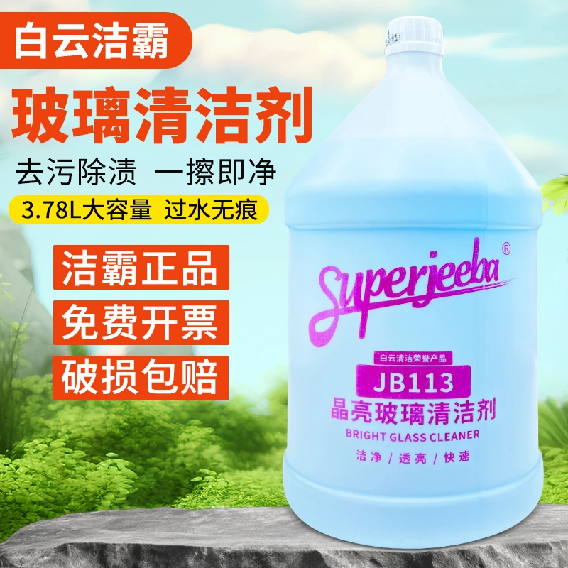 白云洁霸JB113晶亮玻璃清洁剂浓缩玻璃水酒店浴室家用商用大桶装