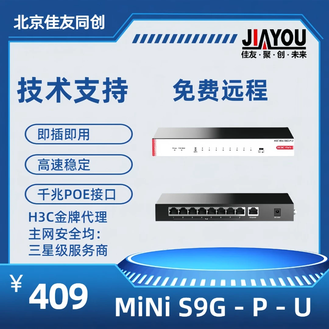 H3C/新华三9口千兆POE交换机 非网管企业级交换器 分线器S9G-P-U