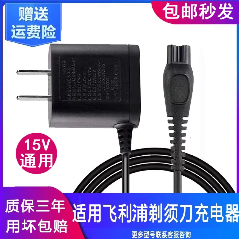 适用飞利浦剃须刀充电器series5000S3000S2000【15V】通用【质保3年】