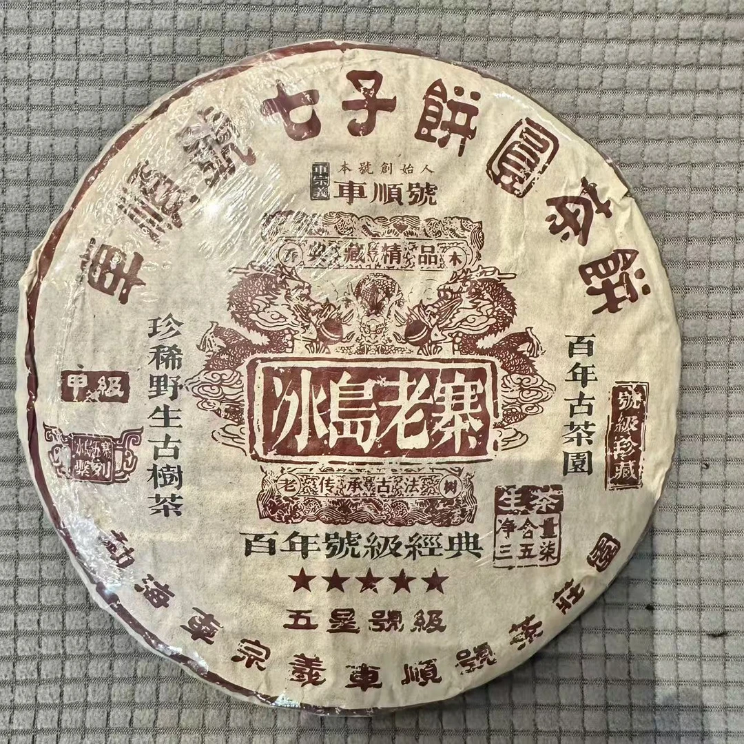 2010年原料 车顺号 冰岛老寨 甲级野生古树茶 普洱生茶 357克/饼