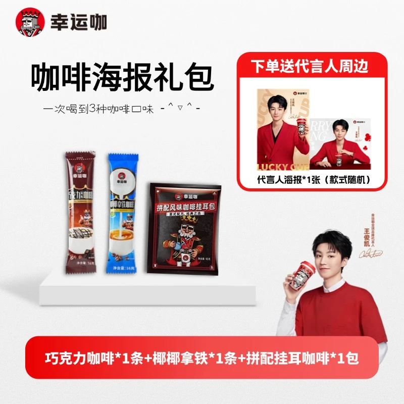 王俊凯代言幸运咖椰椰+巧克力速溶咖啡条+拼配挂耳组合下单赠周边