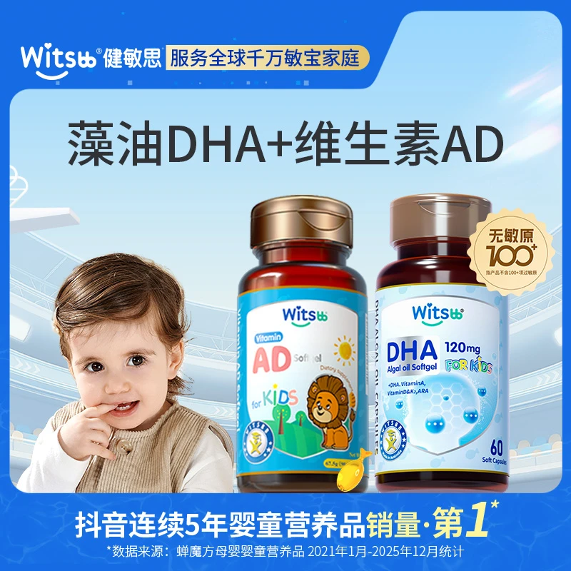 witsbb健敏思DHA+AD幼儿敏宝专研-新-儿童 维生素AD-MG新