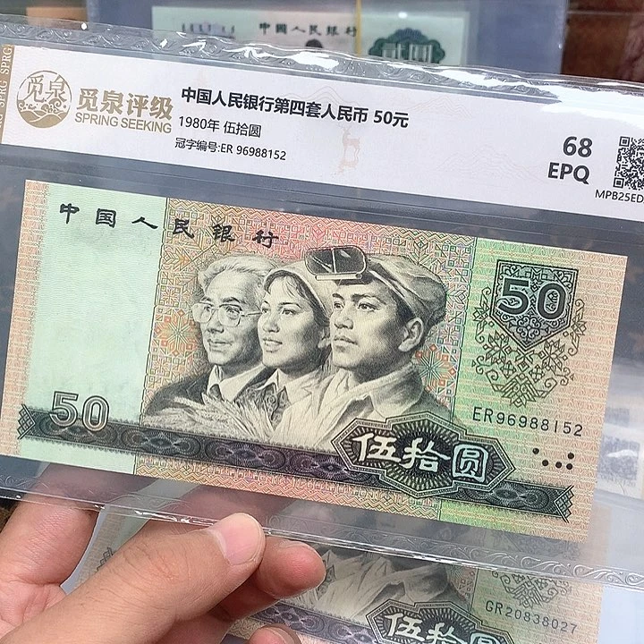 四版币王包邮包邮