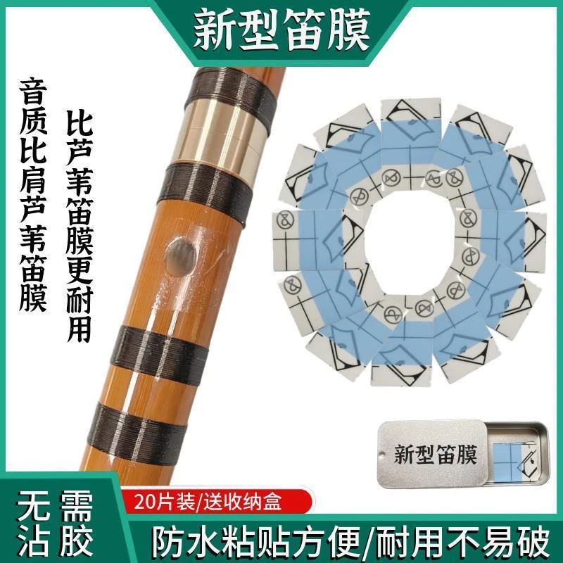 特制笛膜专业演奏合成笛膜竹笛膜笛子膜笛膜套装无需胶粘