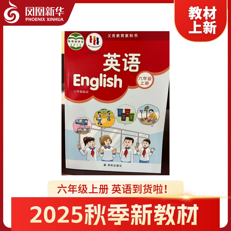新教材六年级英语上册英语书课本