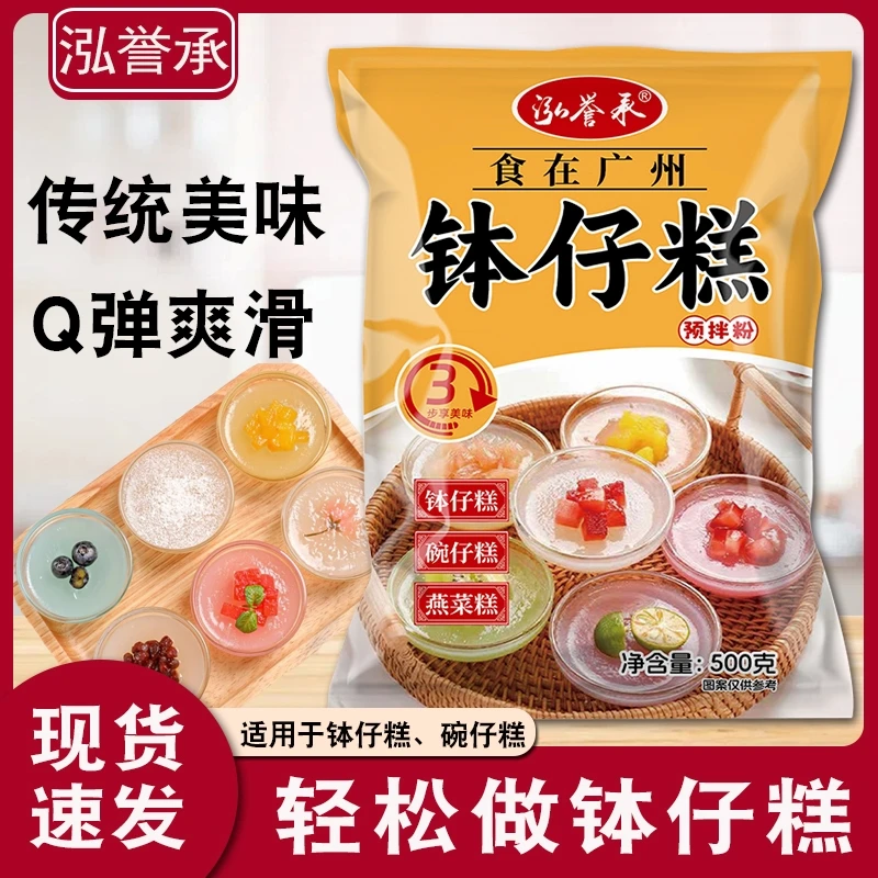 泓誉承钵仔糕粉家用水晶透明钵仔糕预拌粉摆摊商用广州风味果味