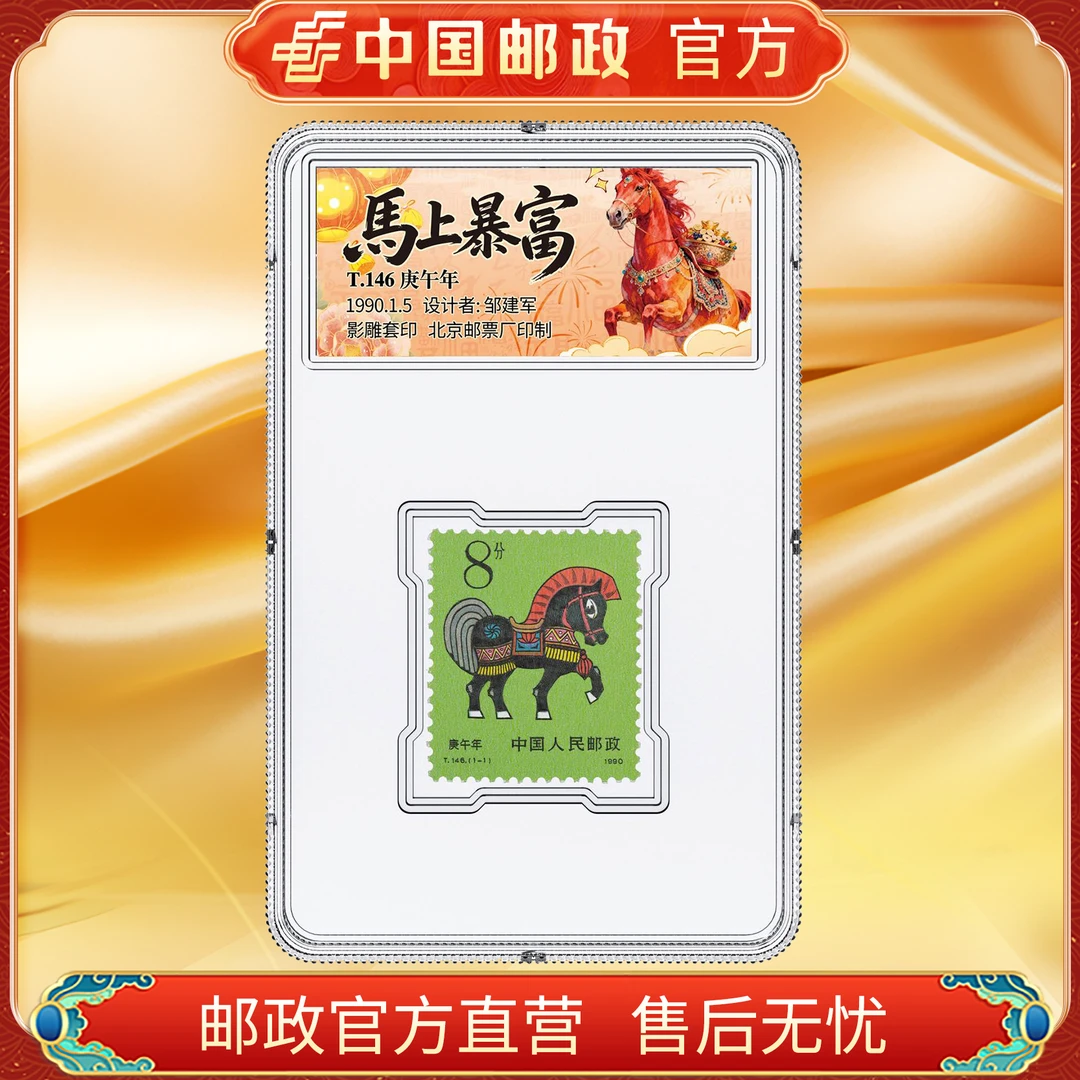 ZS中国邮政官方 一轮生肖马年邮票 浙邮文创